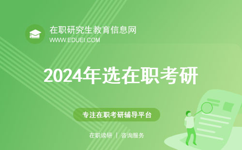 2024年选在职考研培训班哪里好一点？