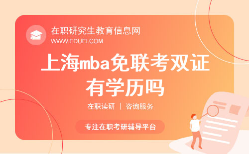 上海mba免联考双证有学历吗？