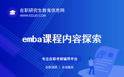 emba课程内容探索：商业领袖的必修课