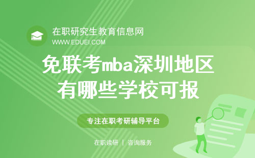 免联考mba深圳地区有哪些学校可报？