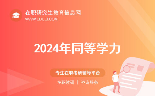 2024年同等学力北京地区招生院校及专业汇总
