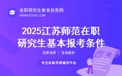 2025年江苏师范在职研究生基本报考条件预览