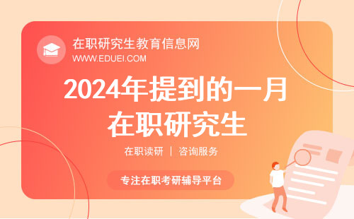 2024年提到的一月在职研究生双证指的是什么？