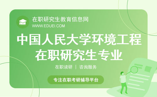 中国人民大学环境工程在职研究生专业