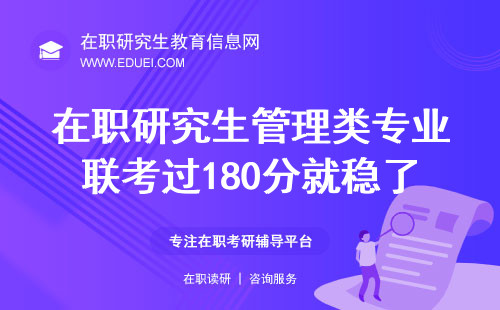 在职研究生管理类专业联考过180分就稳了吗？