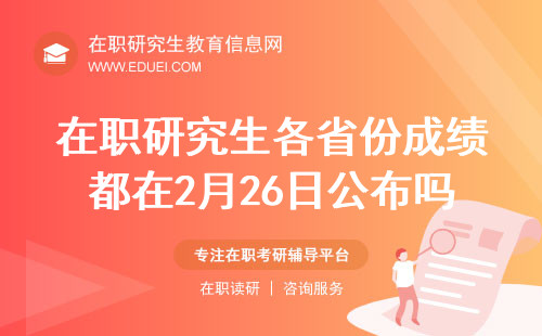 2024在职研究生各省份成绩都在2月26日公布吗？