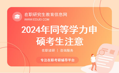 2024年同等学力申硕考生注意：3月1日前必须完成注册!