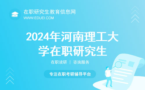2024年河南理工大学在职研究生初试2月26号就能查分啦！