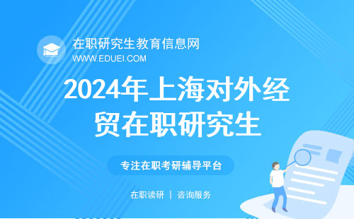 2024年上海对外经贸在职研究生联考查分日程已经公布 速来了解！