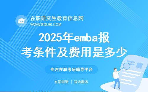 2025年emba报考条件及费用是多少？