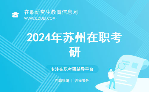 2024年苏州在职考研学习培训班有什么好的推荐吗？