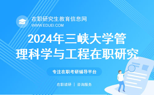 2024年三峡大学管理科学与工程在职研究生初试成绩26日发布