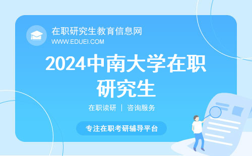 2024中南大学在职研究生初试成绩查询多省定时2月26日