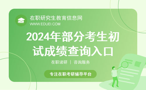 2024年部分考生初试成绩查询入口：https://yz.chsi.com.cn/apply/cjcx/