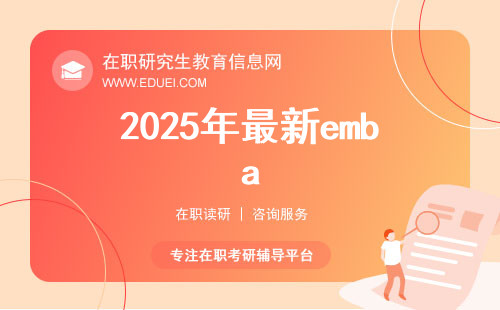 2025年最新emba培训报考条件有哪些？