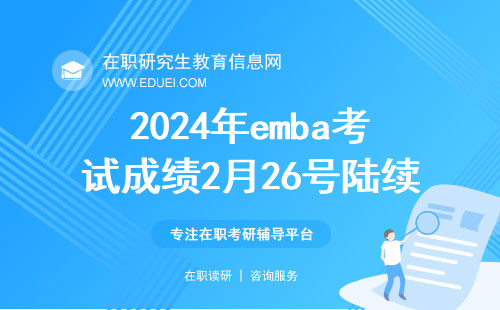2024年emba考试成绩2月26号陆续公布！