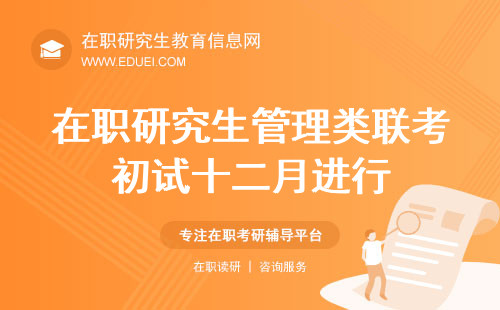 在职研究生管理类联考初试是在十二月进行吗？联考挑战之战