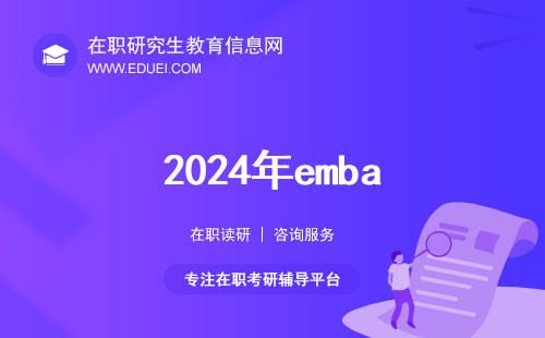 2024年emba报考方式有几种？