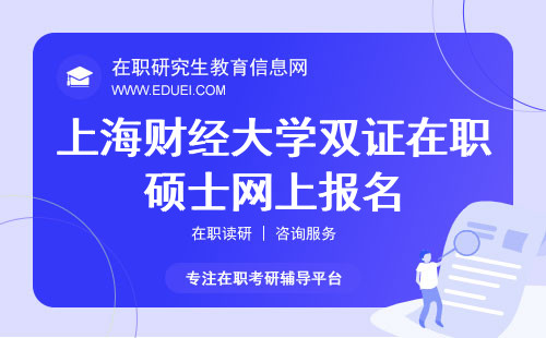 2025年上海财经大学双证在职硕士怎么进行网上报名？