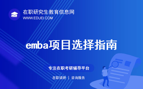 emba项目选择指南：emba哪个好？