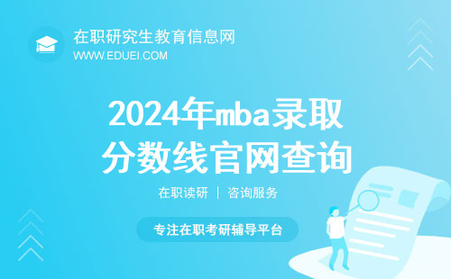 2024年mba录取分数线官网查询https://yz.chsi.com.cn/