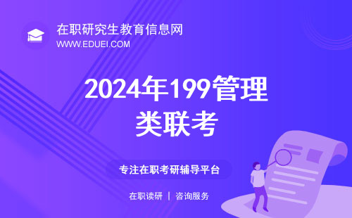 2024年199管理类联考报名费多少钱？