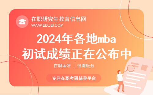 2024年各地mba初试成绩正在公布中：https://yz.chsi.com.cn/apply/cjcx/