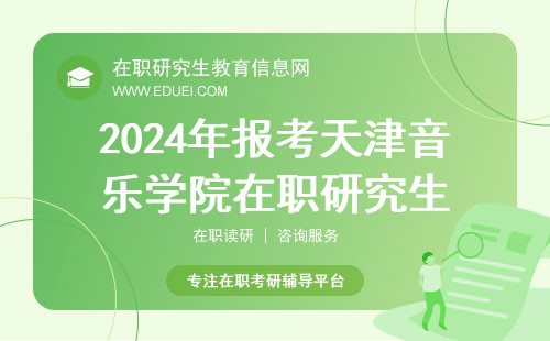 2024年报考天津音乐学院在职研究生需要具备哪些条件？