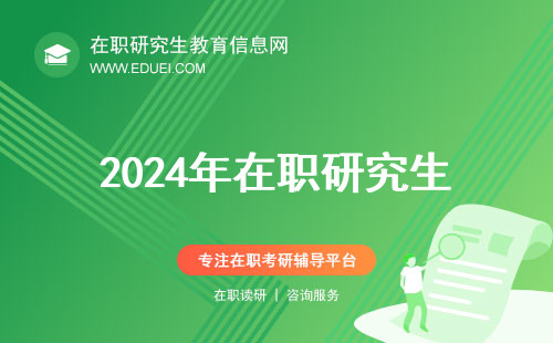 2024年在职研究生哪些专业可以拿双证？