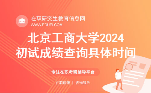 北京工商大学2024初试成绩查询具体时间段