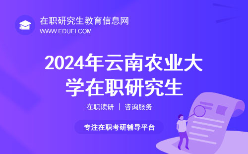 2024年云南农业大学在职研究生成绩复核3月可开始进行