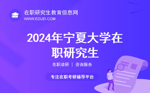 2024年宁夏大学在职研究生复试会定在3月左右！