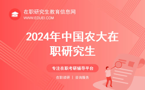 2024年中国农大在职研究生复试考核经验分享