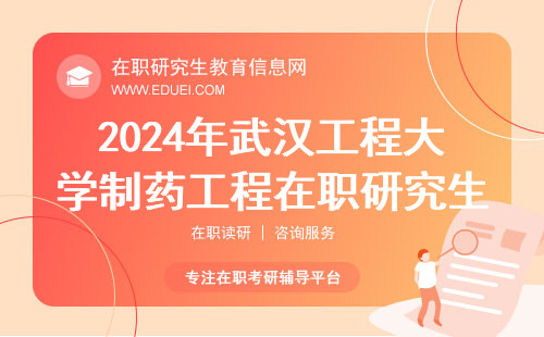 2024年武汉工程大学制药工程在职研究生考几门？