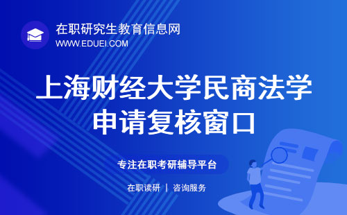 上海财经大学民商法学在职研究生可登录上海市教育考试院www.shmeea.edu.cn申请复核