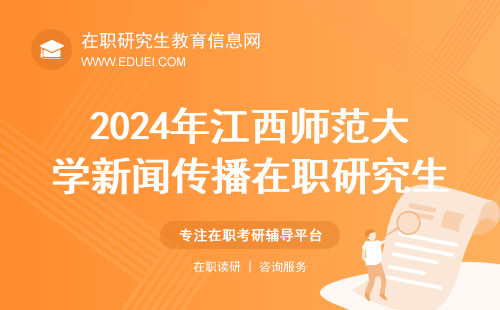 2024年江西师范大学新闻传播在职研究生就业方向及前景