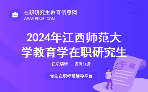 2024年江西师范大学教育学在职研究生报考人数新鲜出炉