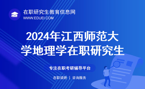 2024年江西师范大学地理学在职研究生网络班如何？