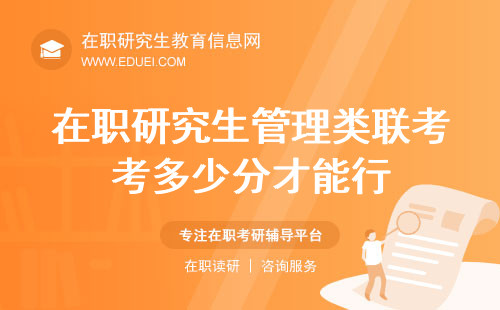 在职研究生管理类联考要考多少分才能行？历年分数解析