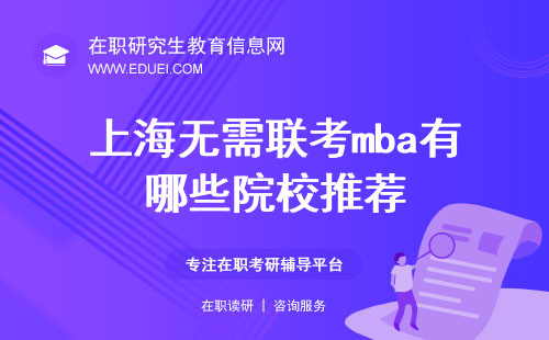 上海无需联考mba有哪些院校推荐？