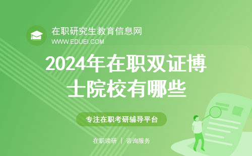 2024年在职双证博士院校有哪些？