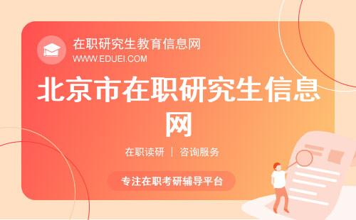 北京市在职研究生信息网一站式查询在职信息平台！