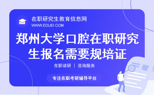 2025年郑州大学口腔在职研究生报名是否需要规培证？