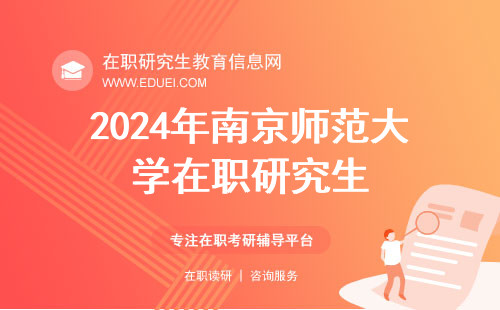 2024年南京师范大学在职研究生分数线预测