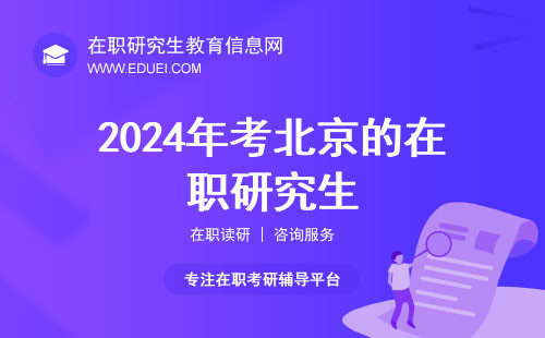 2024年考北京的在职研究生院校排名靠前的好进吗？