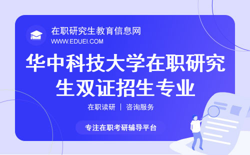 华中科技大学在职研究生双证招生专业推荐