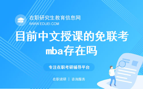 目前中文授课的免联考mba存在吗？