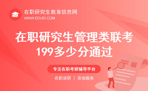 2025年在职研究生管理类联考199一般考多少分能通过？