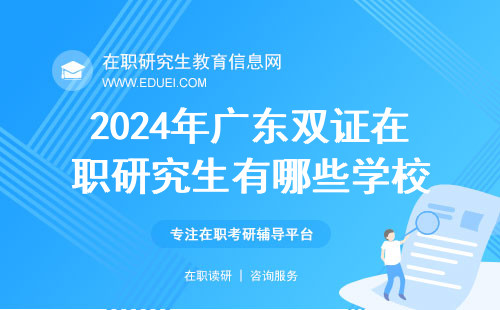 2024年广东双证在职研究生有哪些学校可以报考？