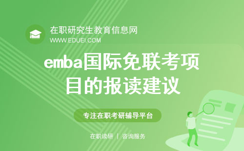 emba国际免联考项目的报读建议与价值分析